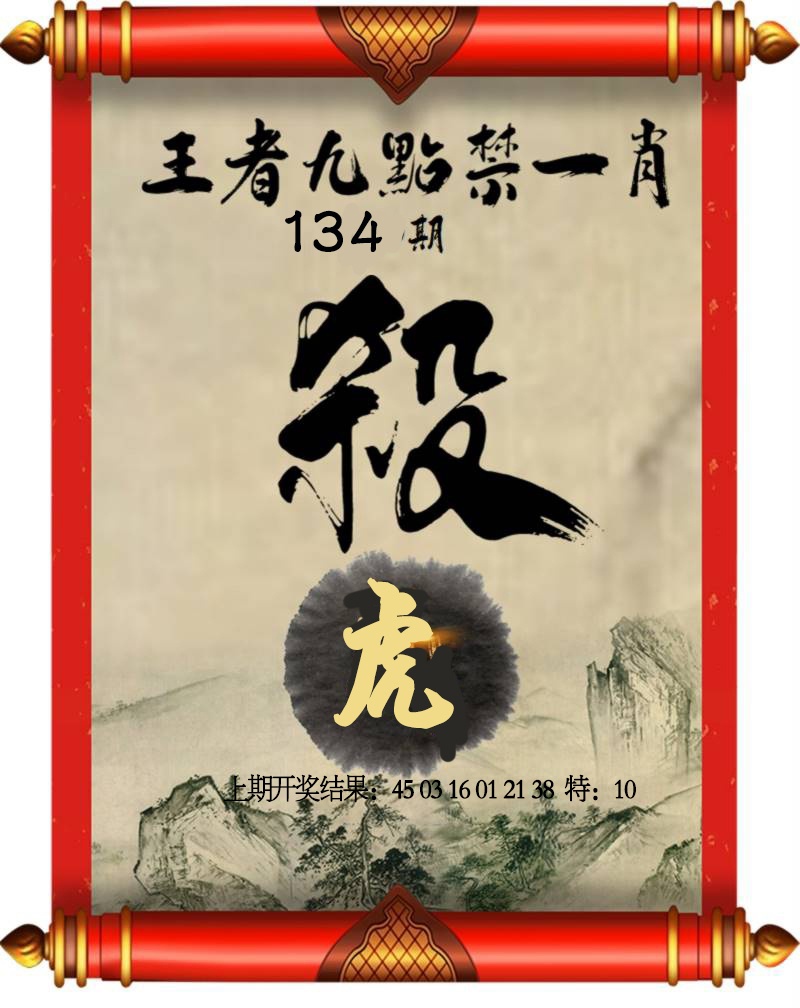 134期王者九点禁一肖[图]