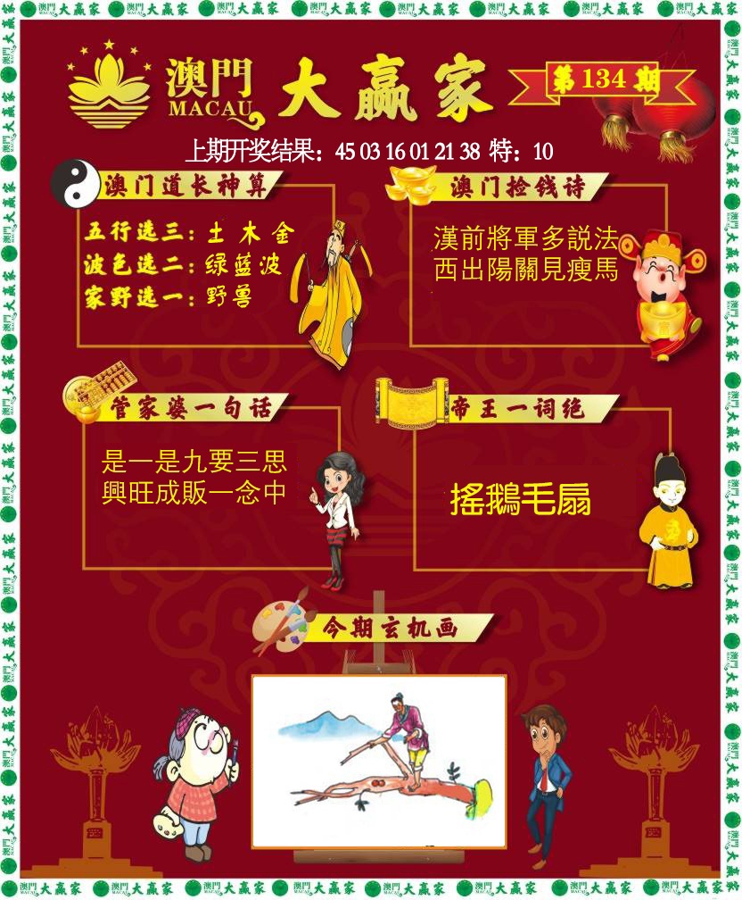134期大赢家[图]