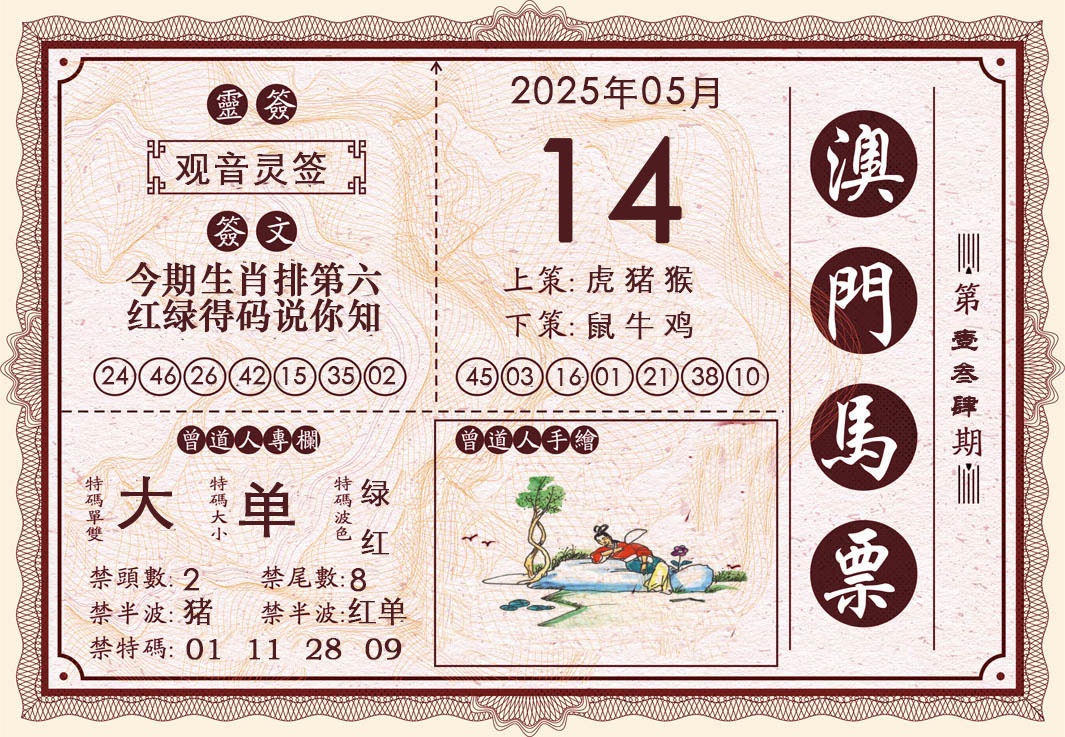 134期澳门马票[图]