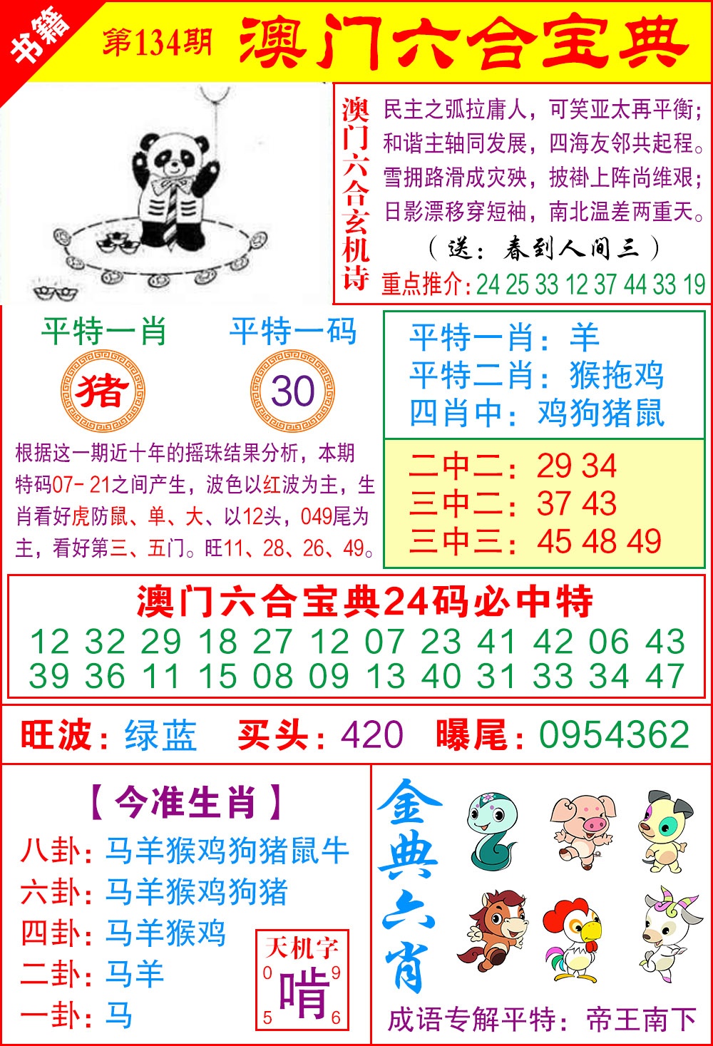 134期澳门宝典特码[图]