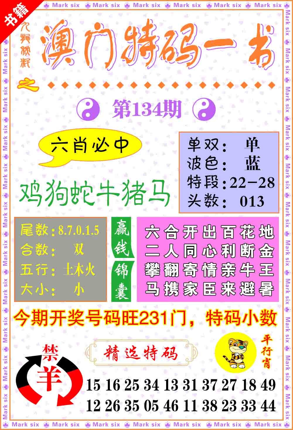 134期澳门特码一书[图]