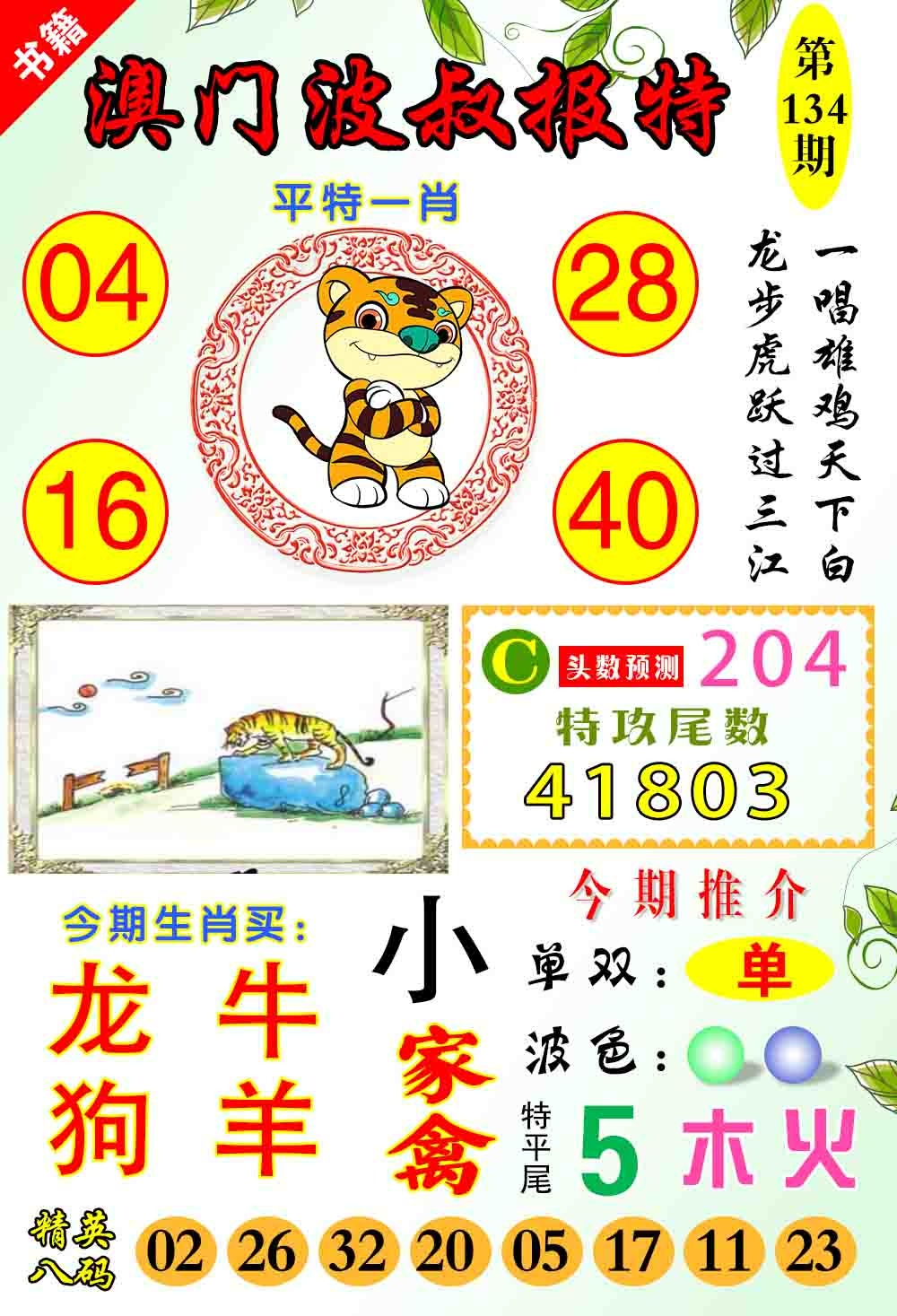 134期澳门波叔报特[图]