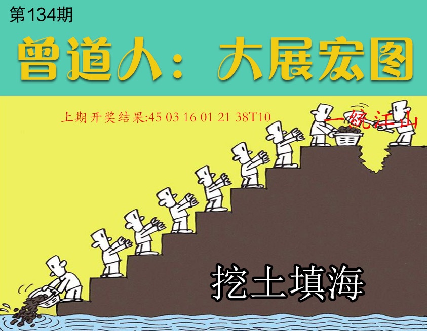134期大展宏图[图]