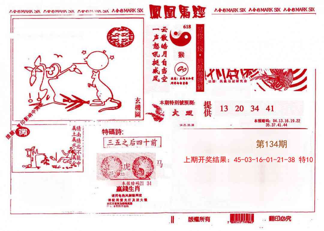 134期凤凰马经(信封)[图]