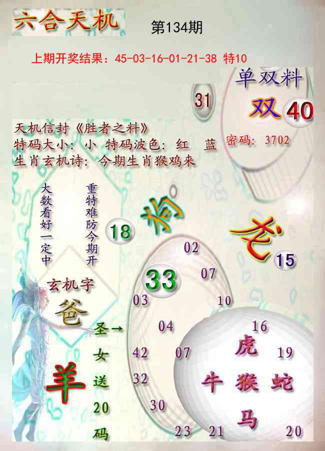 134期天机报[图]