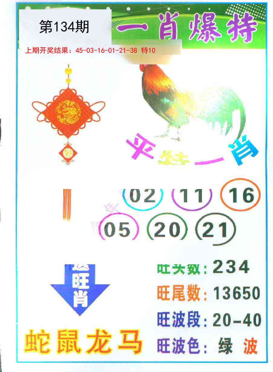 134期一肖爆特[图]