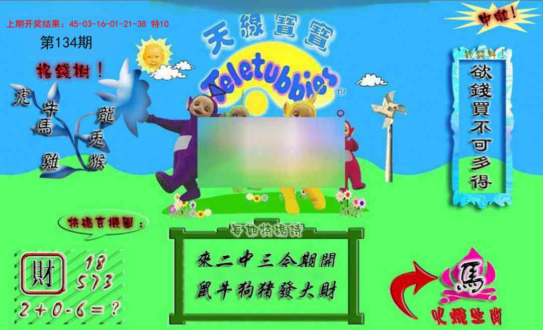 134期正版天线宝宝A[图]