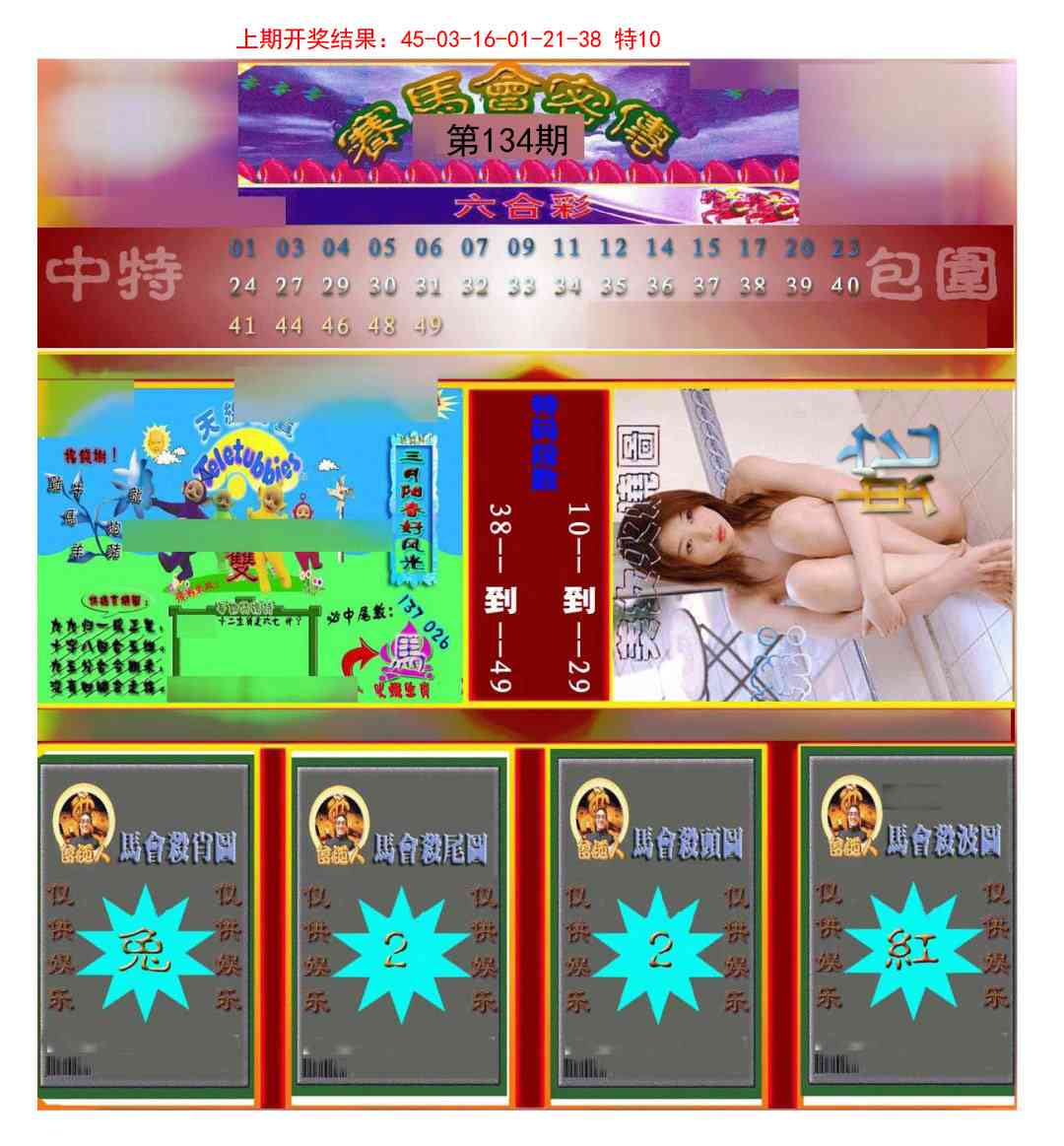 134期赛马会密传[图]