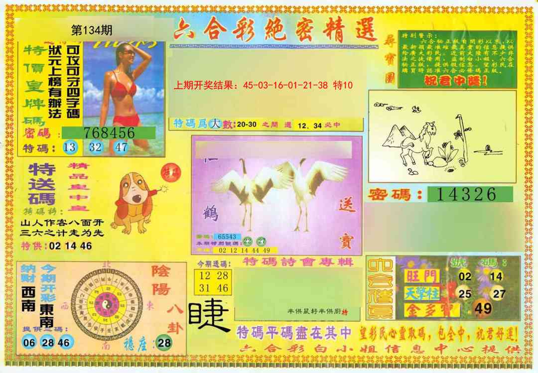 134期绝密精选A[图]