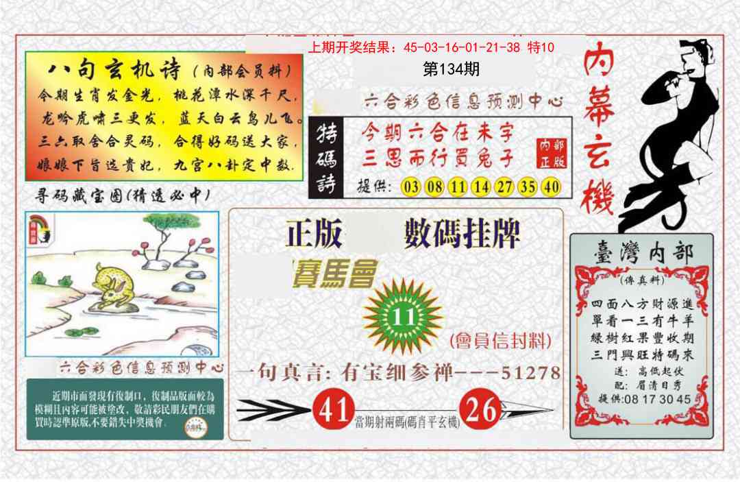 134期内幕玄机报[图]