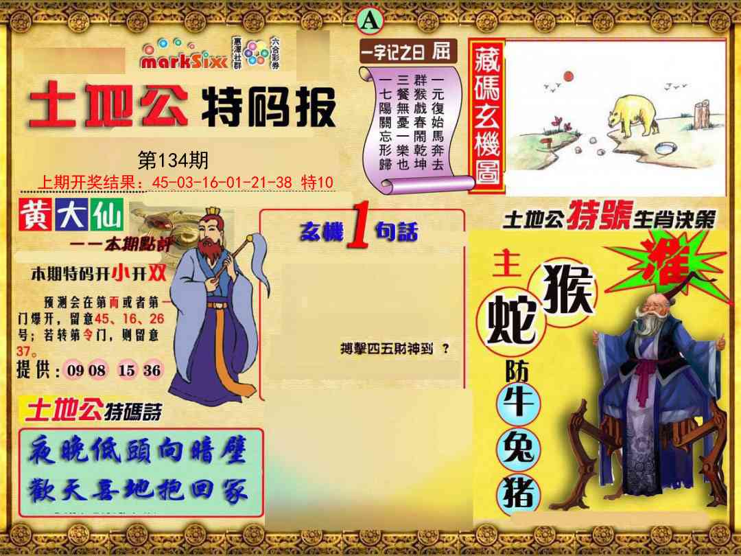 134期土地公特码报A[图]