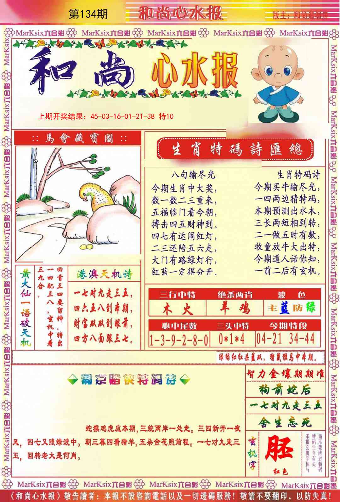 134期和尚心水报[图]