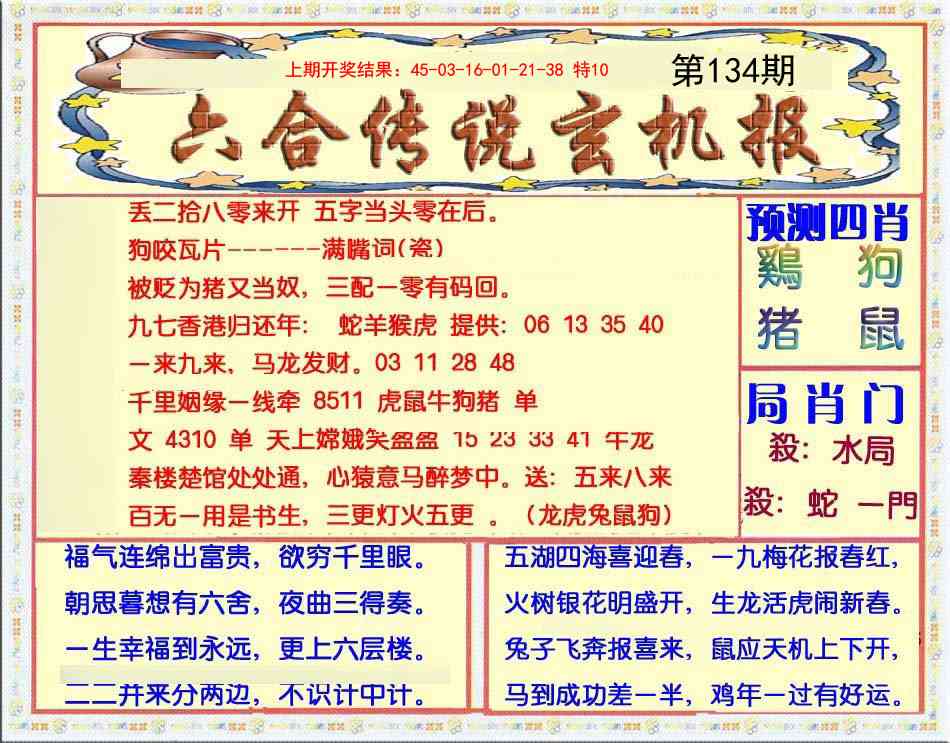 134期六合传说(玄机版)[图]