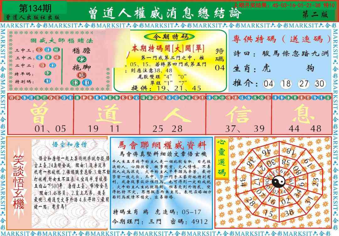 134期曾道人权威消息B[图]