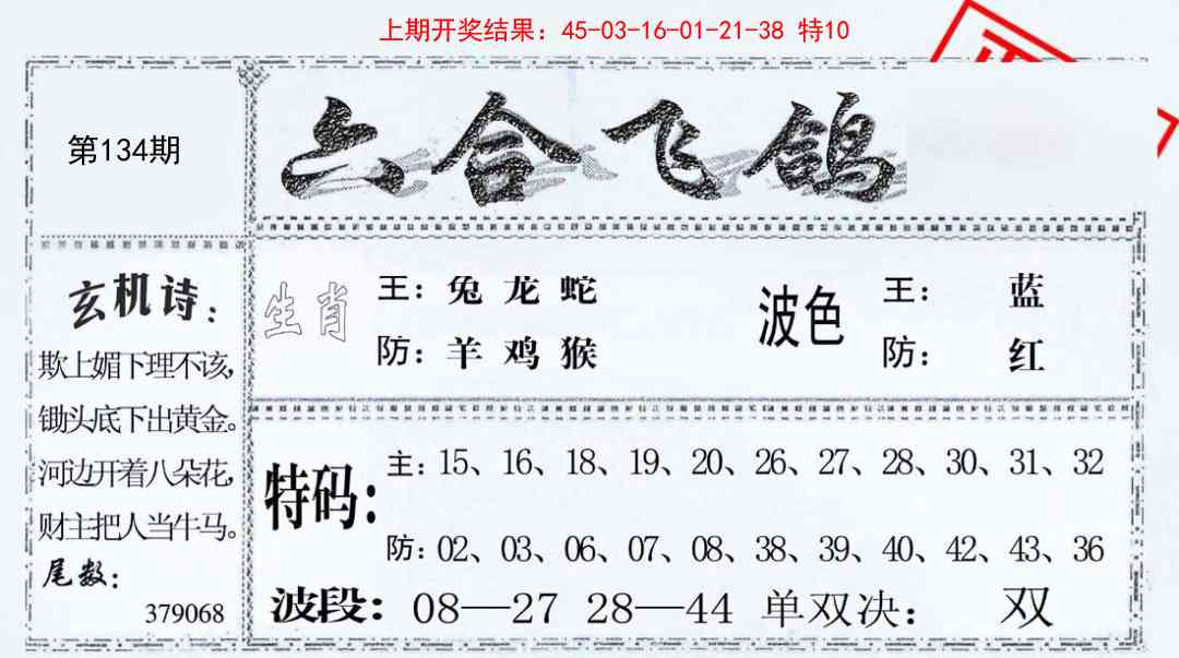 134期六合飞鸽[图]