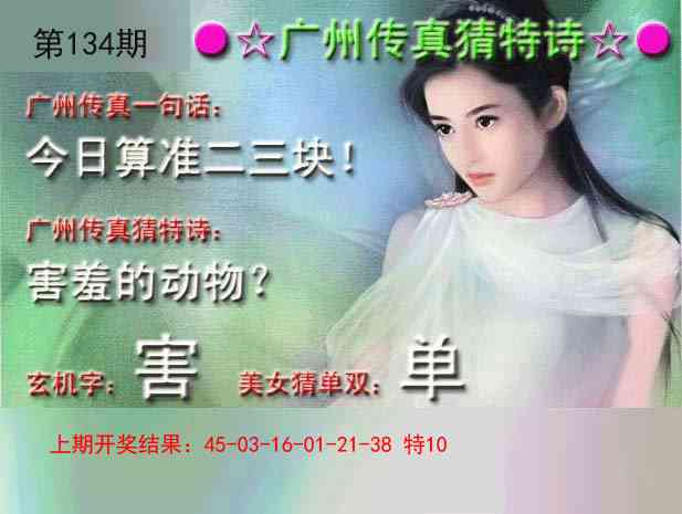 134期广州传真中特诗[图]