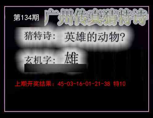 134期广州传真猜特诗[图]