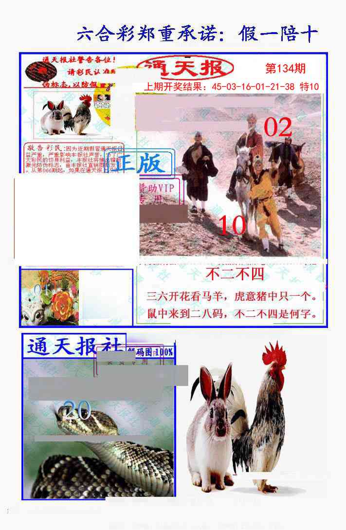 134期假一陪十通天报[图]