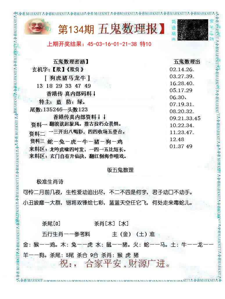 134期五鬼数理报[图]