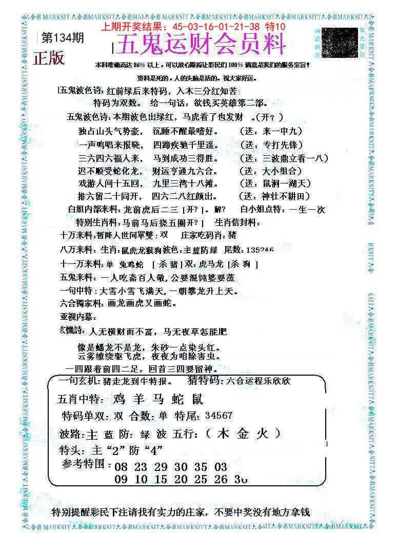 134期五鬼运财会员料[图]