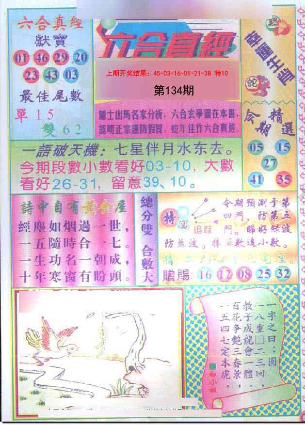 134期六合真经[图]