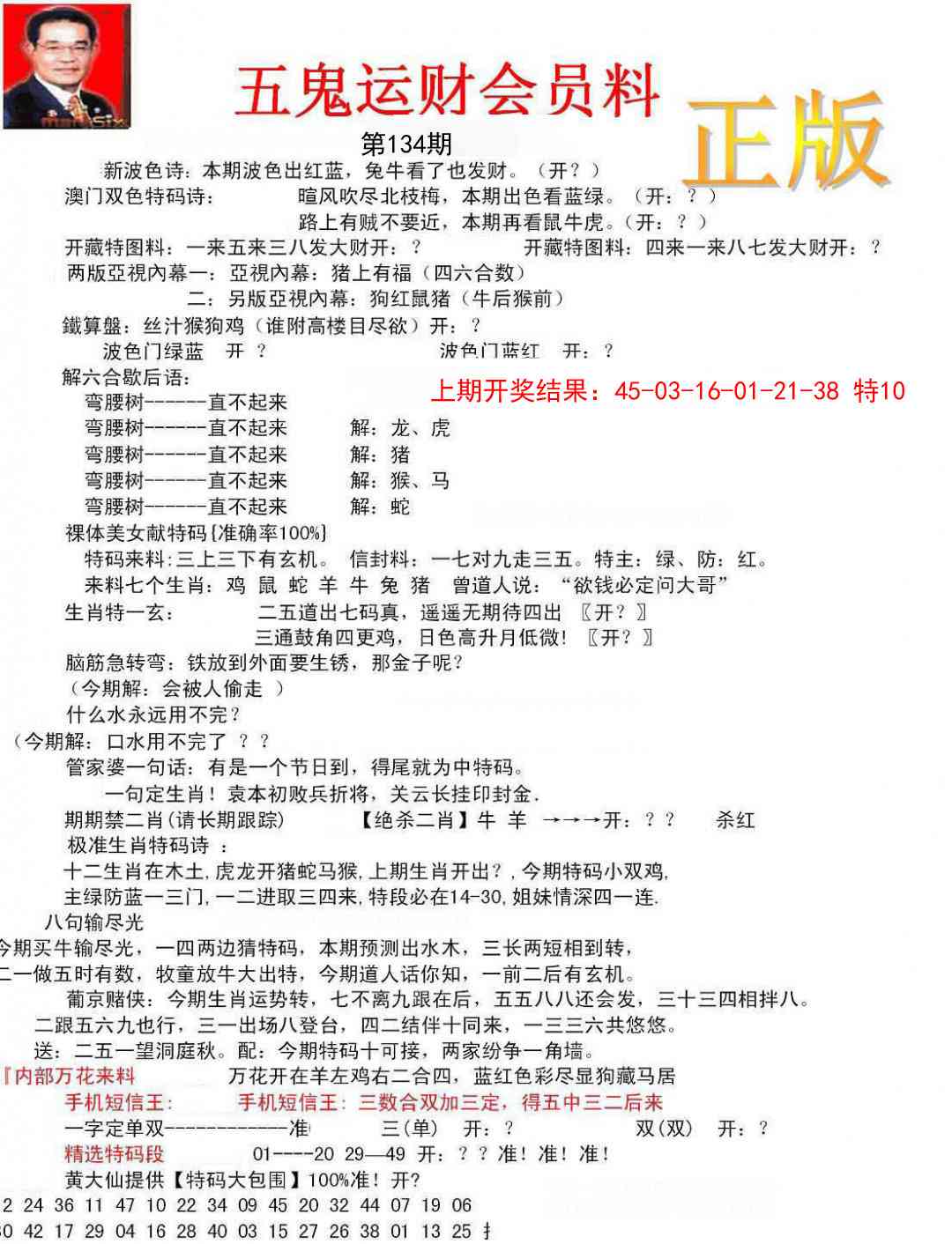134期正版五鬼运财会员料[图]