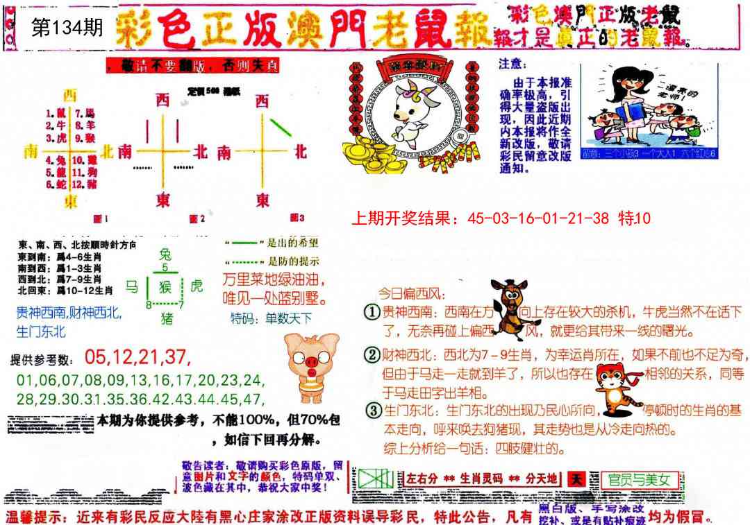 134期彩色正版澳门老鼠报[图]