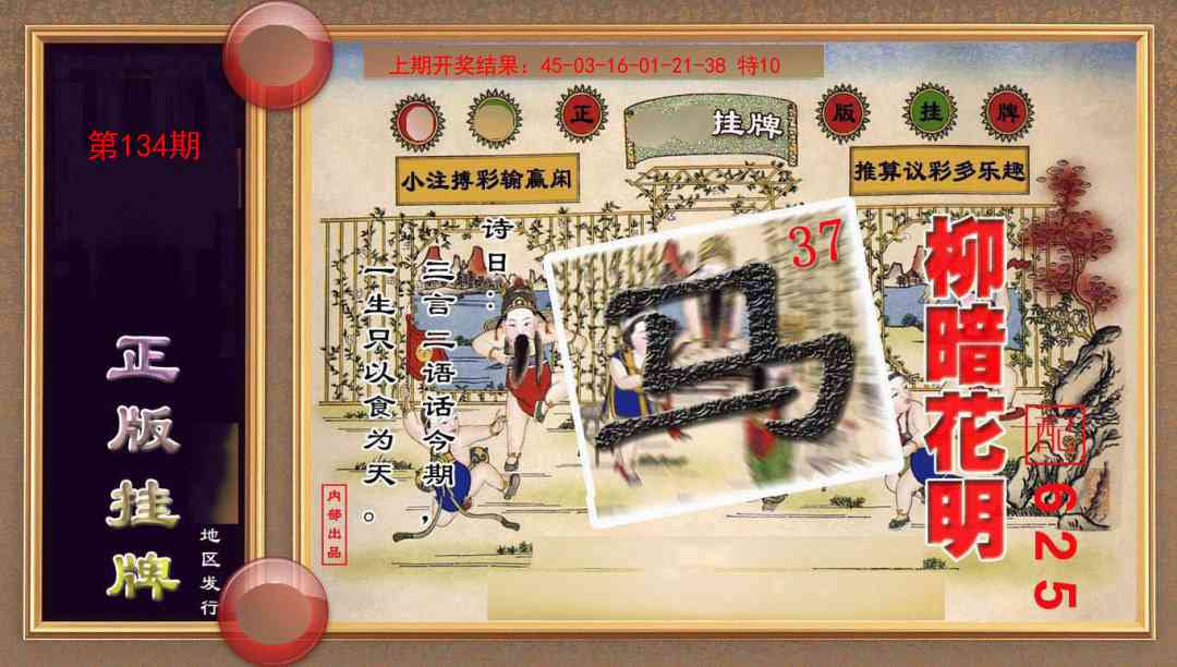 134期正版挂牌(另版)[图]