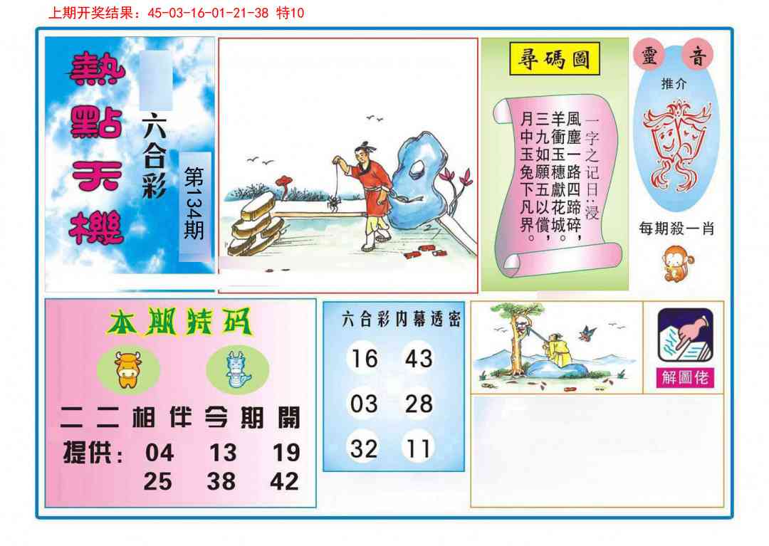 134期热点天机[图]