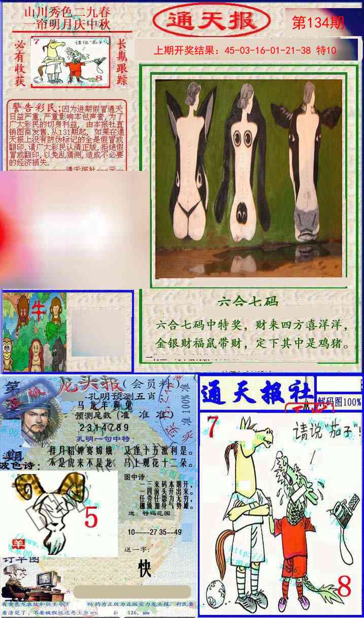 134期实力通天报[图]