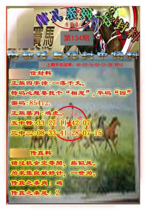 134期马会传真-信封料[图]