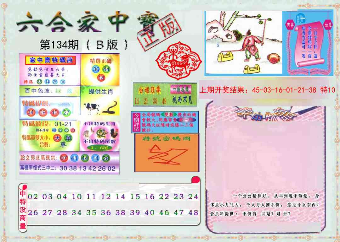 134期六合家中宝B[图]