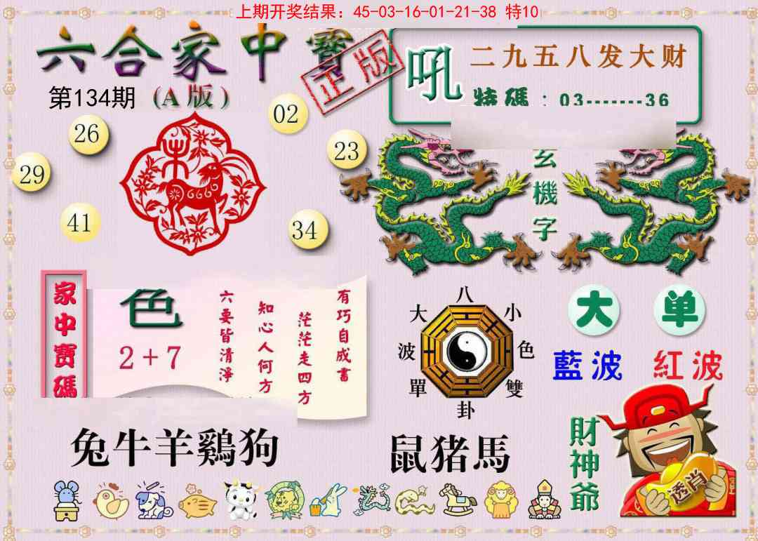 134期六合家中宝A[图]