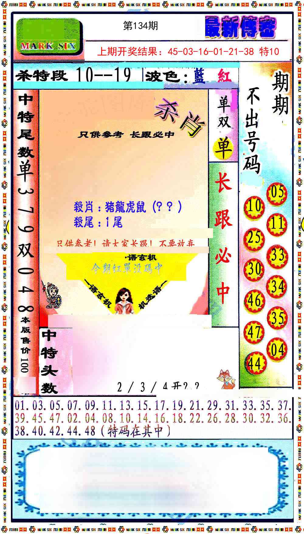 134期最新传密绝杀6肖[图]