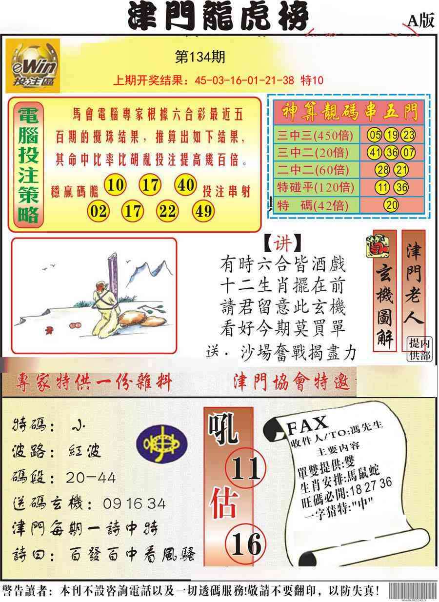 134期津门龙虎榜A[图]