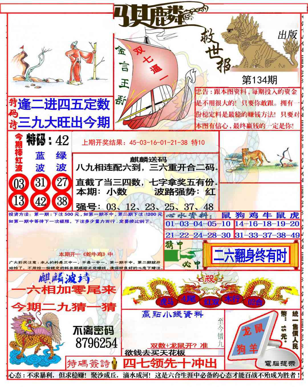 134期麒麟救世报(准)[图]