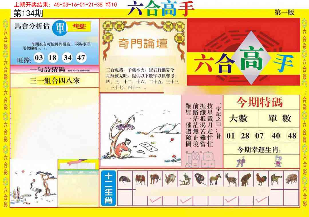 134期六合高手A[图]