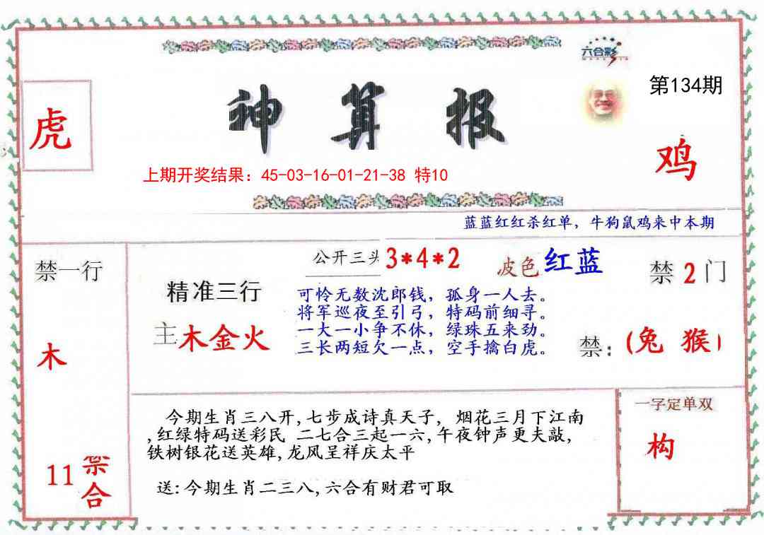 134期神算報[图]