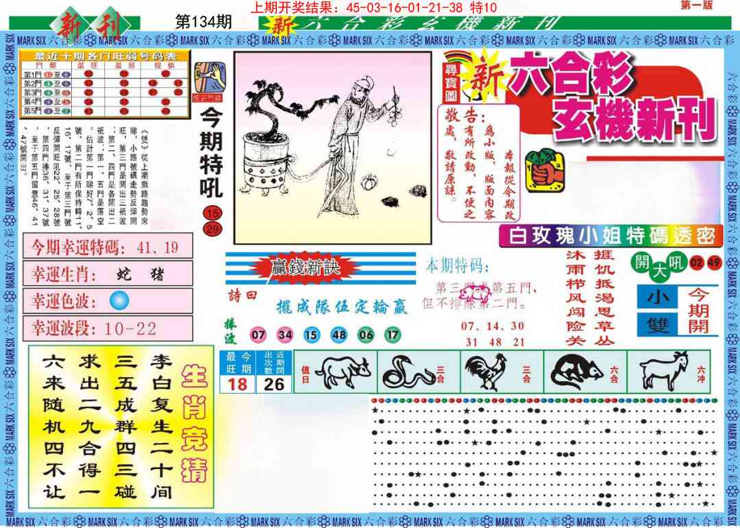 134期新六合彩特码新刊A[图]