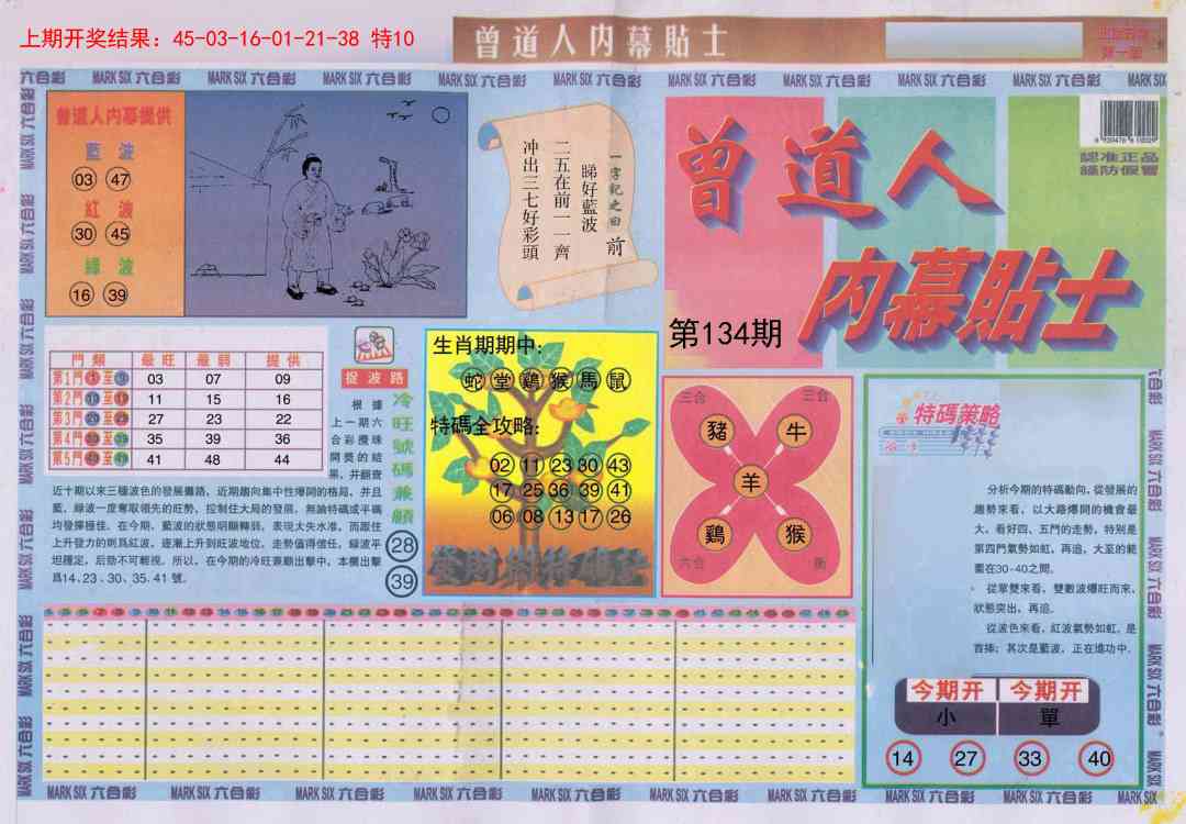 134期曾道人内幕贴士A[图]