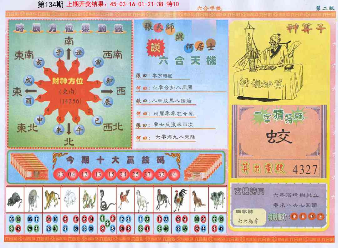 134期六合禅机B[图]