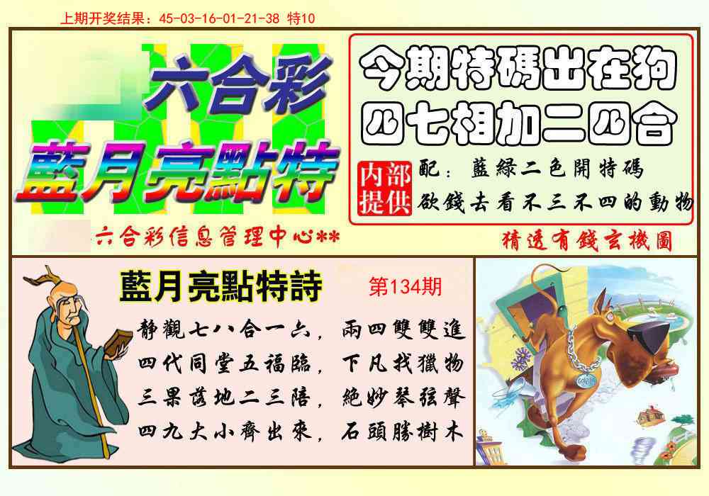 134期蓝月亮点特码[图]