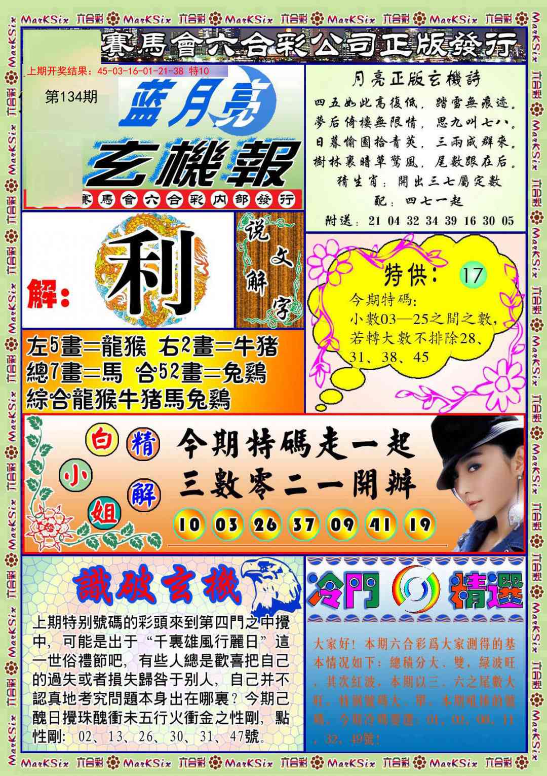 134期蓝月亮玄机报[图]