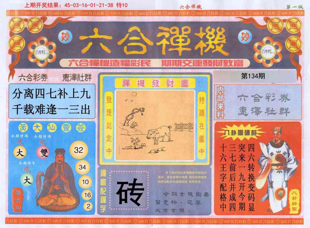134期六合禅机A[图]