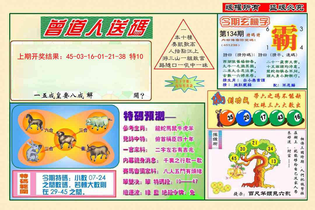 134期曾道人送特码[图]