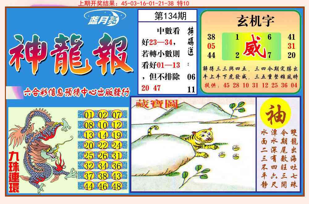 134期神龙报[图]