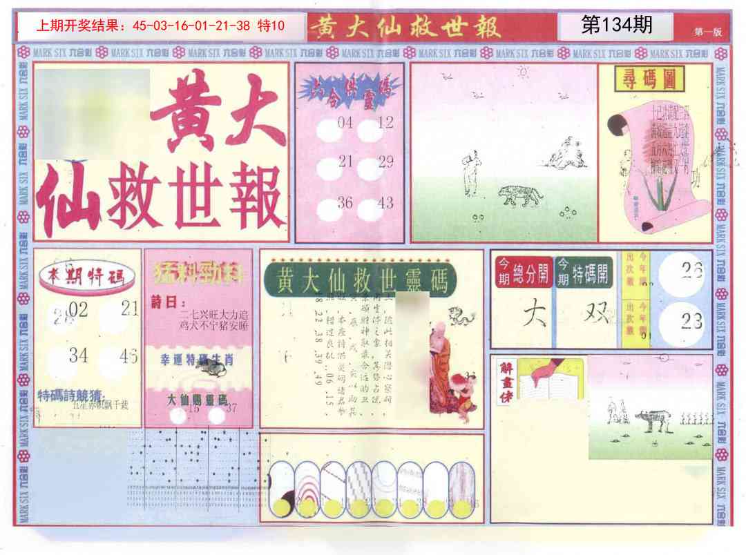 134期新黄大仙救世A[图]
