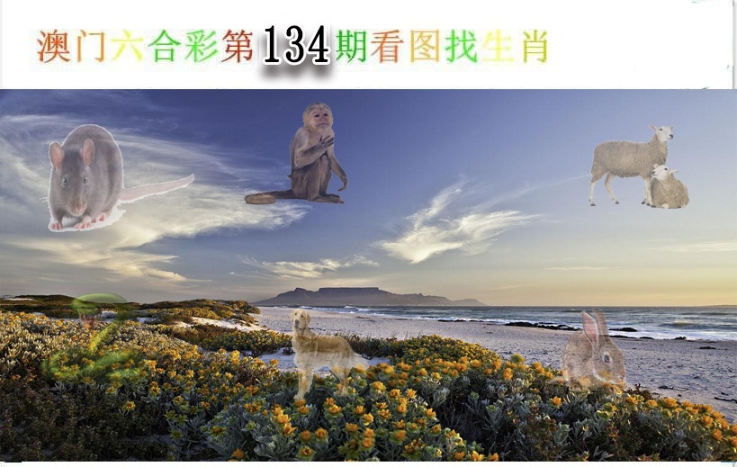 134期看图找生肖[图]