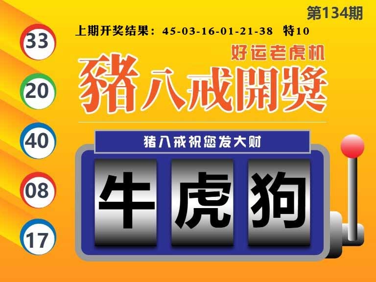 134期猪八戒开奖A[图]