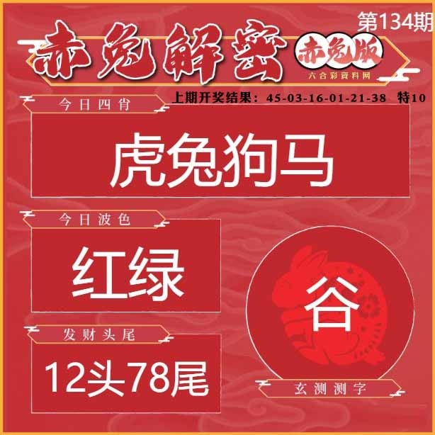 134期赤兔解密[图]